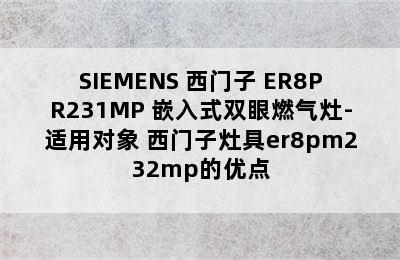 SIEMENS 西门子 ER8PR231MP 嵌入式双眼燃气灶-适用对象 西门子灶具er8pm232mp的优点